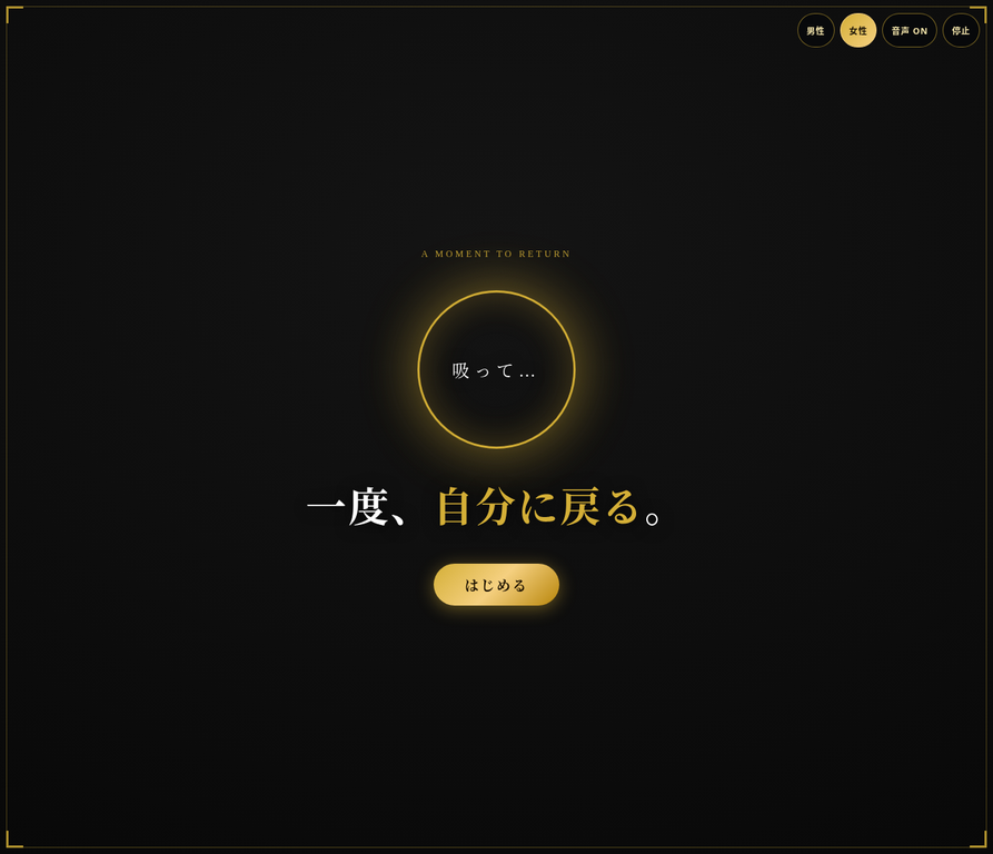 実production APKの呼吸画面。吸って…、一度、自分に戻る。とはじめるボタンが表示されている。