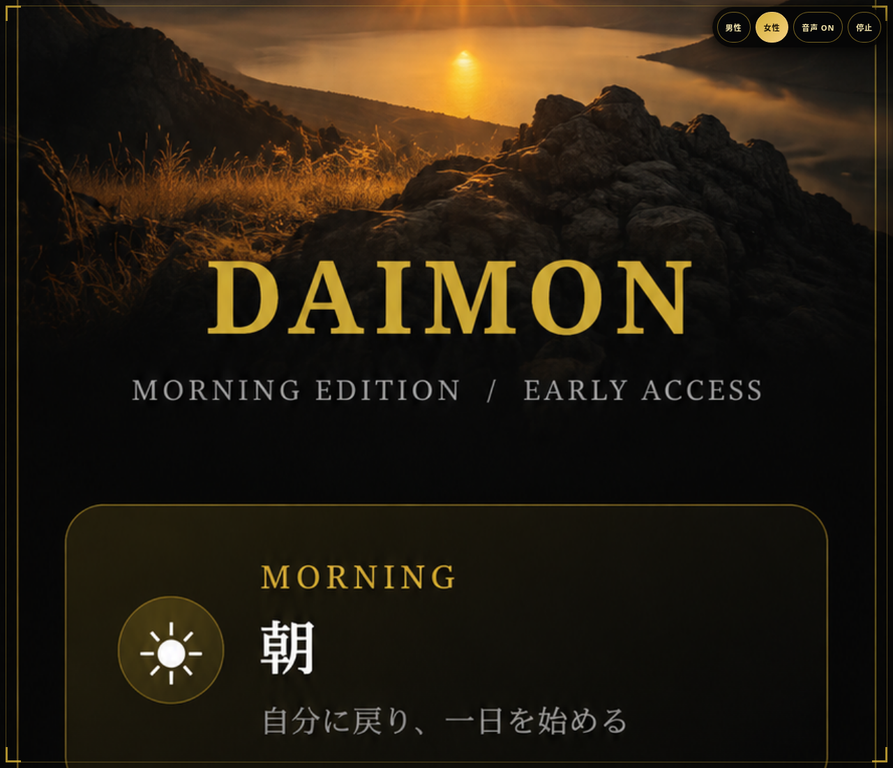 実production APKのHOME画面。DAIMON MORNING、MORNINGカード、男性・女性・音声ON・停止の操作が表示されている。